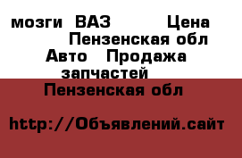 “мозги“ ВАЗ 21122 › Цена ­ 3 000 - Пензенская обл. Авто » Продажа запчастей   . Пензенская обл.